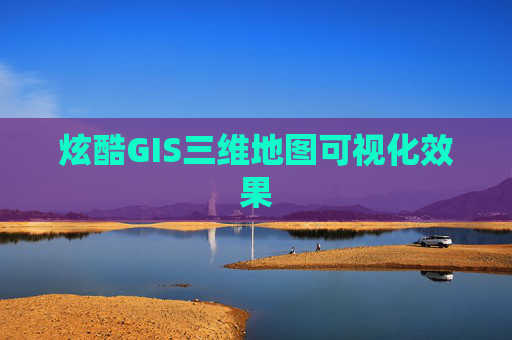 炫酷GIS三维地图可视化效果