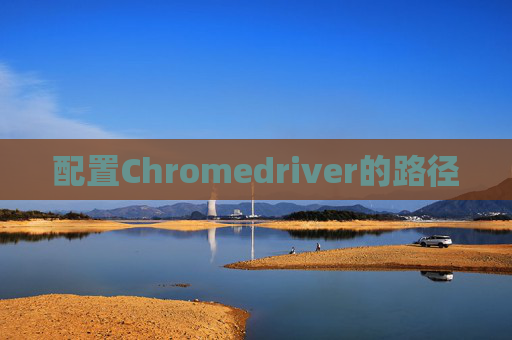 配置Chromedriver的路径